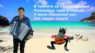 👍🔴Частушки про тещу !!! 🔴 Сергей Анацкий