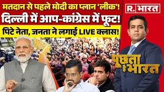 Poochta Hai Bharat: मतदान से पहले AAP-Congress में फूट! | Modi | Arvind Kejriwal |Election 2024