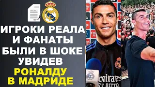 ВОТ КАК РОНАЛДУ СЕГОДНЯ ВСТРЕТИЛИ В МАДРИДЕ - CR7 ВЕРНУЛСЯ В РЕАЛ И ПОДПИШЕТ КОНТРАКТ НА 1 ГОД