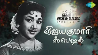 VIJAYAKUMARI PODCAST - Weekend Classic Radio Show | RJ Haasini | பன்முக நாயகி விஜயகுமாரி ஸ்பெஷல்