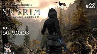 ПРОХОЖДЕНИЕ SKYRIM С МОДАМИ | #28 | СОЛИТЬЮД | МАЛБОРН | ТАЛМОРСКОЕ ПОСОЛЬСТВО | ТАЙНА УЛЬФРИКА 2021