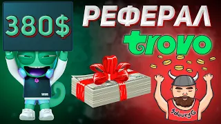 380$ ПРОСТО ЗА КОД | РЕФЕРАЛ | ЗАРАБОТОК ТРОВО | #trovo