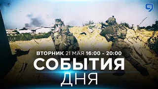 СОБЫТИЯ ДНЯ. ИЗРАИЛЬ. 21 мая 16:00 - 20:00. Новости Израиля сегодня