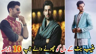 Muneeb Butt's Top Ten Heart Touching Dramas | منیب بٹ کے دل کو چھونے والے ٹاپ ٹین ڈرامہ