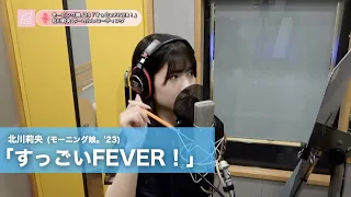 北川莉央 (モーニング娘。'23)『すっごいFEVER！』ボーカルREC一本繋ぎ