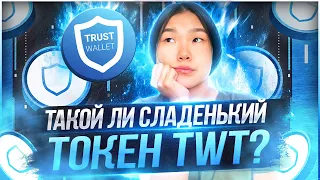 TWT по 10$? Вся правда о Trust Wallet токене | Практическое применение и прогноз