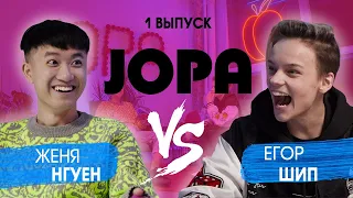 JOPA SHOW #1 | Егор Шип х Женя Нгуен: борьба полуjoпиями