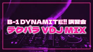 【テクノＮＯＮ－ＳＴＯＰ】B-1 DYNAMITE!! 講習会 テクパラ ~ TECHPARA VDJ MIX