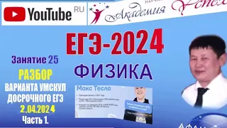 ЕГЭ-2024. Физика. Досрочный ЕГЭ. Разбор варианта от Тесла – Умскул. Часть 1. Задания 1-21