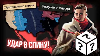 Удары в Спину Непредсказуемой Америки в Hearts of Iron 4 Kaiserredux! [3]