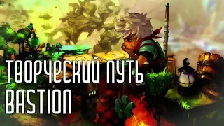 Творческий путь SuperGiant Games | Bastion