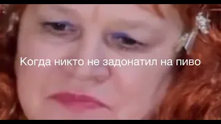 ЛЮДМИЛЕ НЕ ДОНАТЯТ НА ПИВО