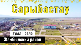 Село Сарыбастау, Жамбылский район, Алматинская область, Казахстан, 2023 год.