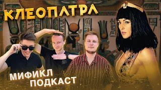 КЛЕОПАТРА | МУДРЕЙШАЯ ПРАВИТЕЛЬНИЦА ЕГИПТА | МИФИКЛ ПОДКАСТ#29