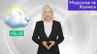 Прогноз погоды в городе Холмск на 15 апреля 2021 года