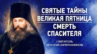 04 Святые тайны, Великая пятница, Смерть Спасителя — Аскетическая проповедь — Игнатий Брянчанинов