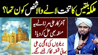 Malka Bilqees Ka Takhat Lane Wala Shakhas Kon Tha | Engineer Muhammad Ali Mirza | Supreme Muslims