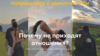 Почему нет отношений? Советы психолога