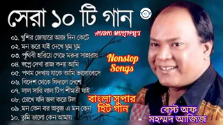 ❤️🎶বেস্ট অফ মহম্মদ আজিজ। Mohammad Aziz Bengali Songs। Nonstop Songs। Vairal songs।#audiomultiplex