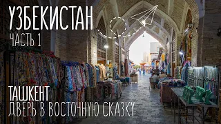 Что посмотреть в Ташкенте за 1 день? | Путешествие по Узбекистану