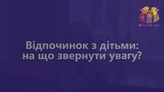 Відпочинок з дітьми: на що варто звернути увагу?