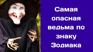 Названа самая опасная ведьма по знаку Зодиака