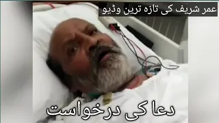 Umer shrif in hospital | Recent video | Pray for his health and speedy recovery