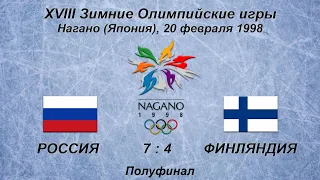 XVIII Зимние Олимпийские игры. 20.02.1998. Нагано. Полуфинал. Россия - Финляндия - 7:4.