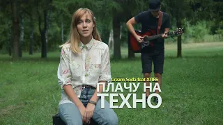 Cream Soda ft. ХЛЕБ - ПЛАЧУ НА ТЕХНО (кавер от @vmestebezmusic)