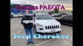 Купить авто на аукционе в США и пригнать в Украину, РАСТАМОЖИТЬ под КЛЮЧ! Jeep Cherokee - готов!