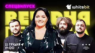 ВЕЧІРНЯ ПЕРЕДАЧА #55. СПЕЦВИПУСК. НАСТЯ ТКАЧЕНКО в гостях у ВКВ x WhiteBIT | 22 ГРУДНЯ 19:00