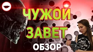 Чужой Завет обзор - основные минусы и плюсы фильма без спойлеров [БОМБИТ]