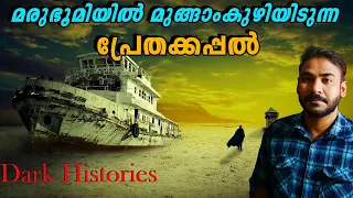 ഇതുര്‍ബയുടെ നിധിക്കപ്പല്‍|lost spanish treasure ship in desert|nia tv|Dark Histories|noyal idukki|