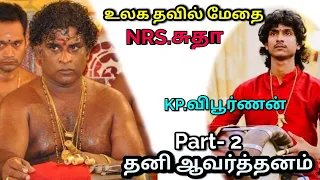 N.R.S.Sutha Vs K.P.Vipoornan Thani Aavarthannam 02- தனியாவர்த்தனம்