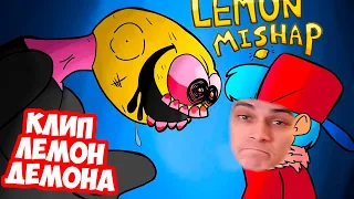 ЛЕМОН ДЕМОН СНЯЛ КЛИП ! - Lemon Mishap | Friday Night Funkin AMV -   Реакция