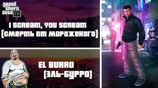 GTA 3 - El Burro "I Scream, You Scream" / Эль-Бурро "Смерть от мороженого"