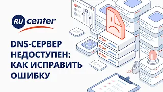 Ошибка "DNS-сервер недоступен". Как её исправить