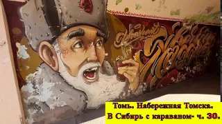 Томь. Набережная Томска. В Сибирь с караваном- ч. 30.