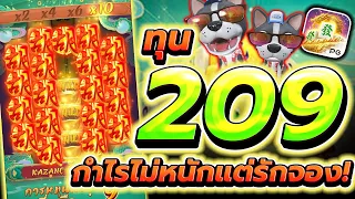 [เกมมาจองเวย์2] ทุน209กำไรไม่หนักแต่รักจองง!😭❤ Mahjong Way สล็อตค่าย PG