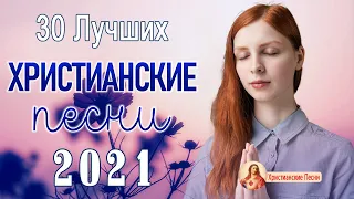 TOP 25 христианские песни 2022 - Супер мелодичные песни поклонения - Русская христианская Музыка