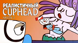 РЕАЛИСТИЧНЫЙ CUPHEAD! (Часть 3)