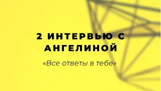 2 интервью с Ангелиной