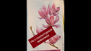 От акварели до скульптурной живописи