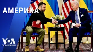 Переговоры Байдена с Зеленским. Санкции США против грузинских чиновников. АМЕРИКА