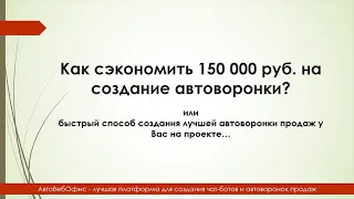 Как сэкономить 150 000 руб. на создание любой автоворонки продаж? Создаем лучшую автоворонку продаж!