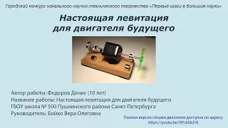 Настоящая левитация для двигателя будущего