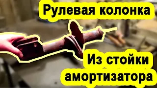 Рулевая колонка для самодельного снегохода. Сделано из стойки амортизатора.