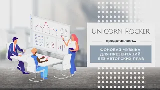 Фоновая музыка для презентаций без АП. Музыка для фона. Музыка для стрима. Музыка для монтажа без АП