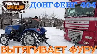 ДОНГФЕНГ ВЫТЯГИВАЕТ ФУРУ ИЗ СНЕГА👍