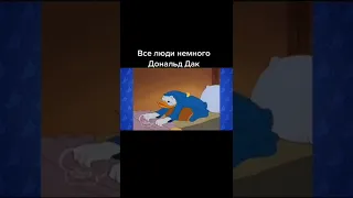 все мы немного Дональд дак